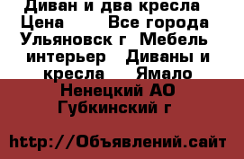 Диван и два кресла › Цена ­ 0 - Все города, Ульяновск г. Мебель, интерьер » Диваны и кресла   . Ямало-Ненецкий АО,Губкинский г.